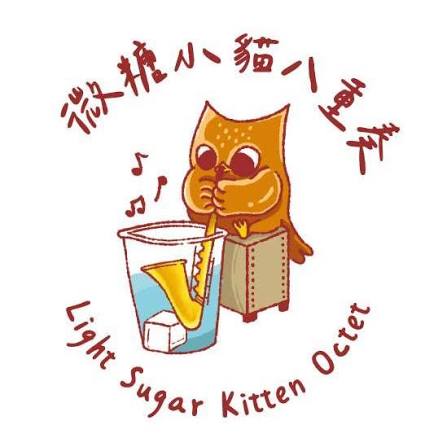 微糖小貓重奏團