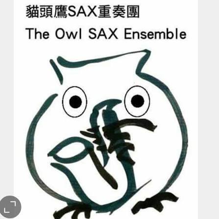 貓頭鷹SAX重奏團